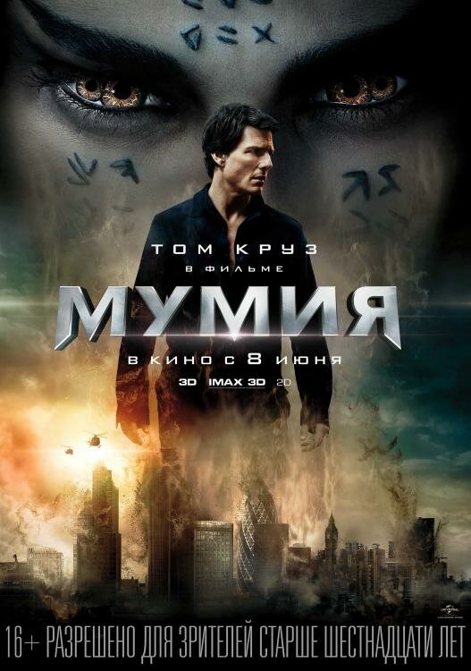 Постеры: Мумия / Постер фильма «Мумия» (2017) #2970394