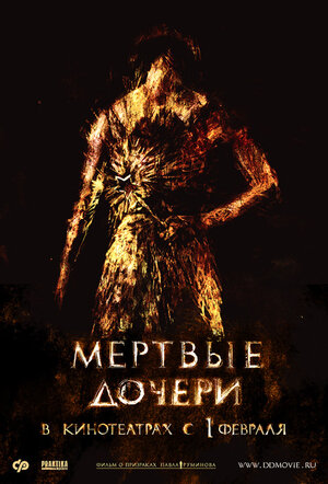 Постер: (Мертвые дочери, 2007 - вся информация о фильме на FilmNavi.ru