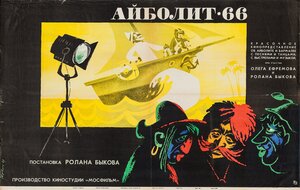 Постер: (Айболит-66, 1967 - вся информация о фильме на FilmNavi.ru