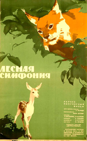 Постер: (Лесная симфония, 1968 - вся информация о фильме на FilmNavi.ru