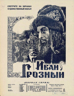 Постер: (Иван Грозный, 1944 - вся информация о фильме на FilmNavi.ru