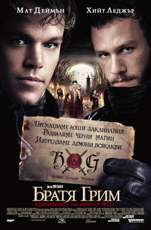 Постер: (Братья Гримм, 2005 - вся информация о фильме на FilmNavi.ru