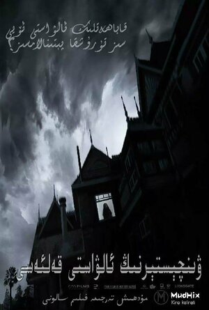 Постер: (Винчестер. Дом, который построили призраки, 2018 - вся информация о фильме на FilmNavi.ru