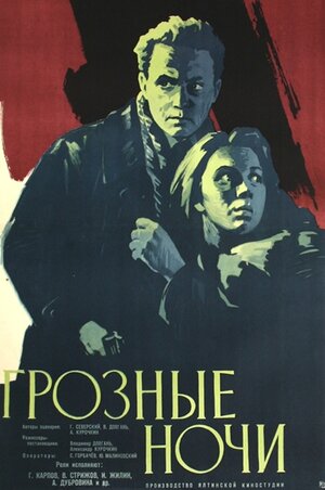 Постер: (Грозные ночи, 1960 - вся информация о фильме на FilmNavi.ru