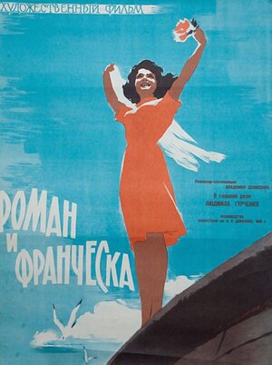 Постер: (Роман и Франческа, 1961 - вся информация о фильме на FilmNavi.ru