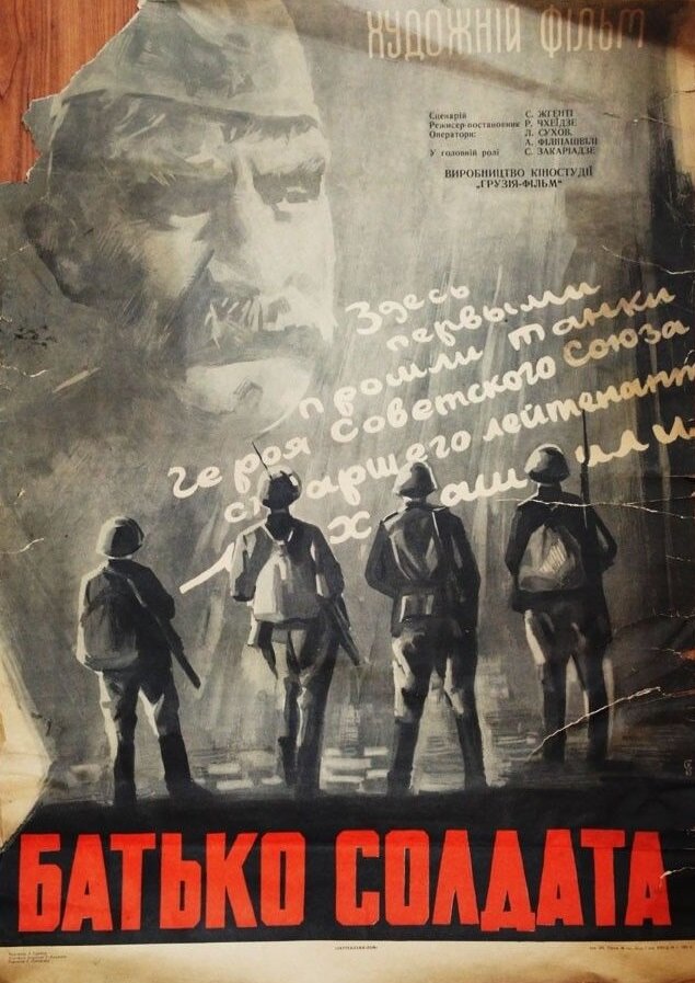 Постеры: Отец солдата / Постер фильма «Отец солдата» (1964) #2447499