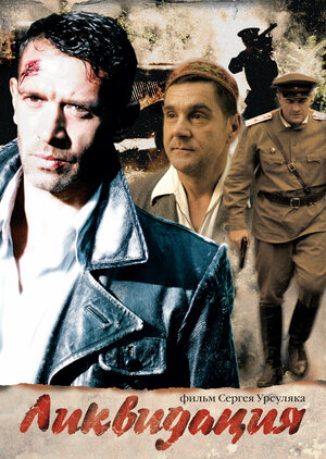 Постер: (Ликвидация, 2007 - вся информация о сериале на FilmNavi.ru
