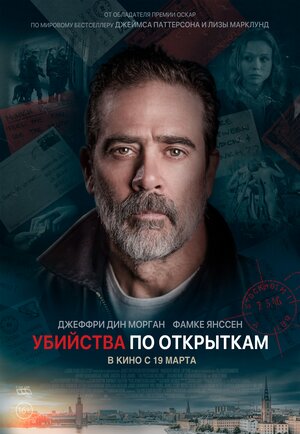 Постер: (Убийства по открыткам, 2020 - вся информация о фильме на FilmNavi.ru