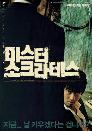 Постер: (Мистер Сократ, 2005 - вся информация о фильме на FilmNavi.ru