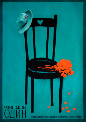 Постер: (Одиножды один, 1974 - вся информация о фильме на FilmNavi.ru