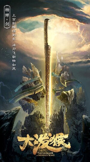 Постер: (Легенды Царя обезьян, 2023 - вся информация о сериале на FilmNavi.ru