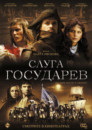 Постер: (Слуга государев, 2007 - вся информация о фильме на FilmNavi.ru