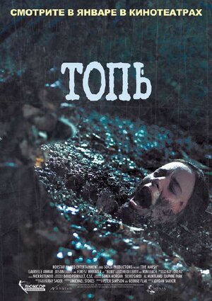 Постер: (Топь, 2006 - вся информация о фильме на FilmNavi.ru