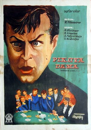 Постер: (Пиковая дама, 1960 - вся информация о фильме на FilmNavi.ru