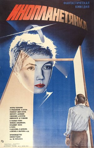 Постер: (Инопланетянка, 1984 - вся информация о фильме на FilmNavi.ru