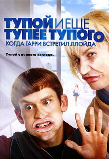 Тупой И Еще Тупее Тупого: Когда Гарри Встретил Ллойда, 2003.