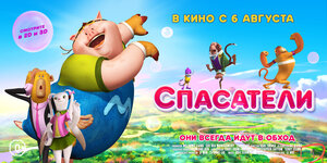 Постер: (Спасатели, 2014 - вся информация о мультфильме на FilmNavi.ru