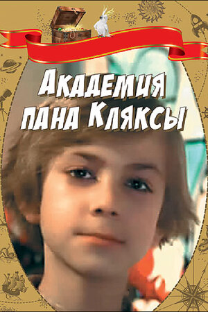 Академия пана Кляксы фильм, 1983, дата выхода трейлеры актеры отзывы ...