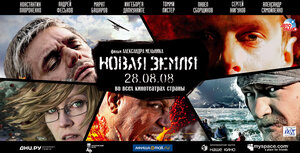 Постер: (Новая Земля, 2008 - вся информация о фильме на FilmNavi.ru