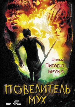 Повелитель мух фильм, 1963, дата выхода трейлеры актеры отзывы описание ...