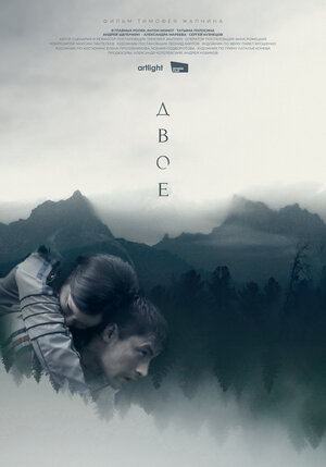 Постер: (Двое, 2018 - вся информация о фильме на FilmNavi.ru