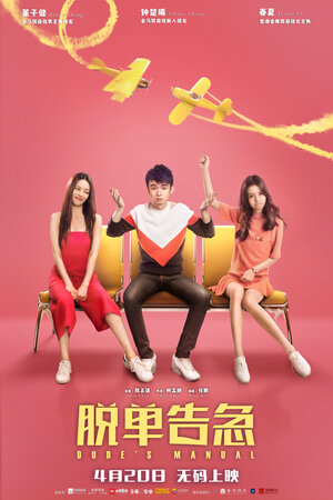 Постер: (Как управлять парнями, 2018 - вся информация о фильме на FilmNavi.ru