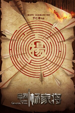 Постер: (Спасти генерала Яна, 2013 - вся информация о фильме на FilmNavi.ru