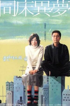 Постер: (Лающие собаки никогда не кусают, 2000 - вся информация о фильме на FilmNavi.ru