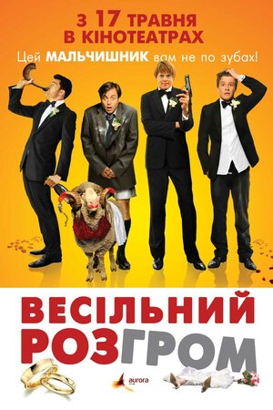 Постер: (Свадебный разгром, 2011 - вся информация о фильме на FilmNavi.ru