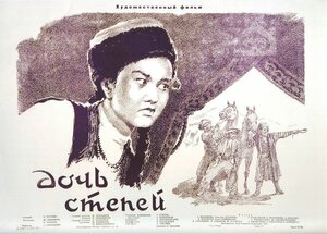 Постер: (Дочь степей, 1954 - вся информация о фильме на FilmNavi.ru