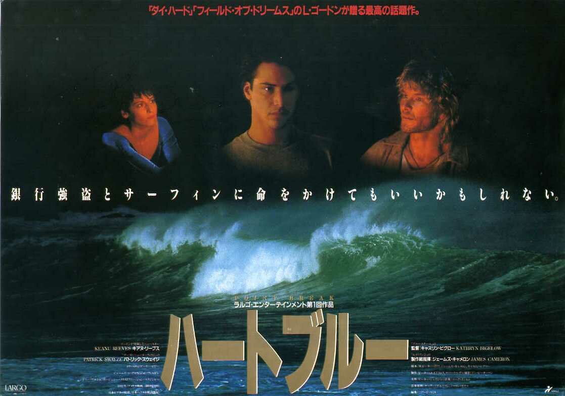 Постеры: На гребне волны / Постер фильма «На гребне волны» (1991) #2599648