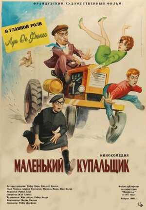 Постер: (Маленький купальщик, 1968 - вся информация о фильме на FilmNavi.ru