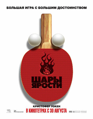 Постер: (Шары ярости, 2007 - вся информация о фильме на FilmNavi.ru