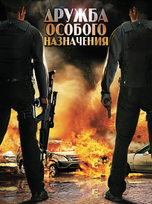 Постер: (Дружба особого назначения, 2012 - вся информация о фильме на FilmNavi.ru