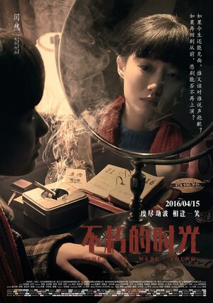 Постер: (Когда мы были молодыми, 2016 - вся информация о фильме на FilmNavi.ru