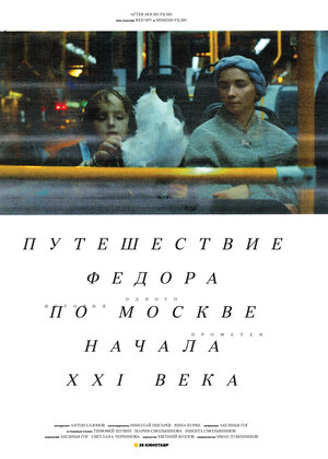 Постер: (Путешествие Федора по Москве начала XXI века, 2014 - вся информация о фильме на FilmNavi.ru