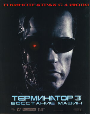 Постер: (Терминатор 3: Восстание машин, 2003 - вся информация о фильме на FilmNavi.ru