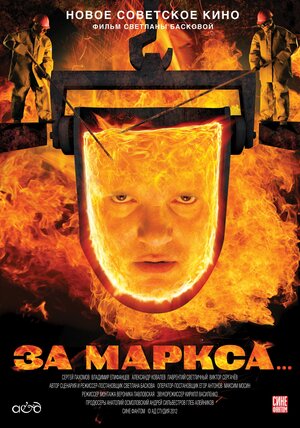Постер: (За Маркса..., 2012 - вся информация о фильме на FilmNavi.ru