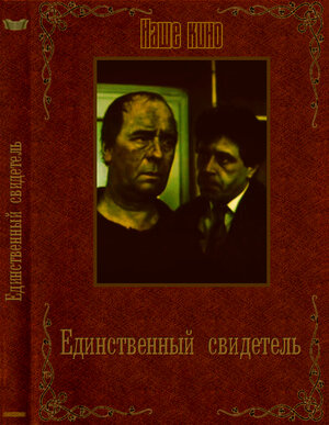 Постер: (Единственный свидетель, 1990 - вся информация о фильме на FilmNavi.ru