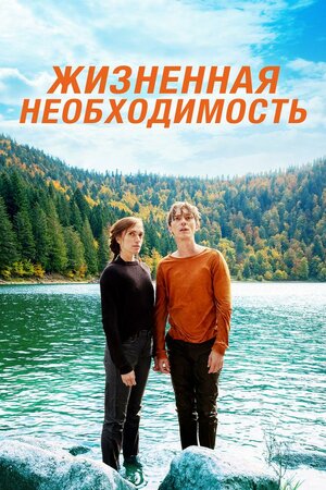 Постер: (Жизненная необходимость, 2019 - вся информация о фильме на FilmNavi.ru