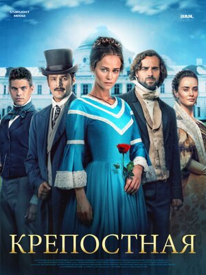 Крепостная (сериал, 1-4 сезоны, все серии), 2018 — описание, интересные ...