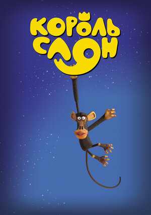 Постер: (Король Слон, 2017 - вся информация о мультфильме на FilmNavi.ru