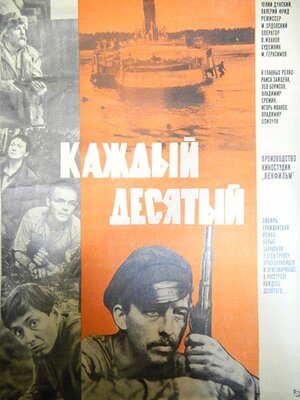 Постер: (Каждый десятый, 1984 - вся информация о фильме на FilmNavi.ru