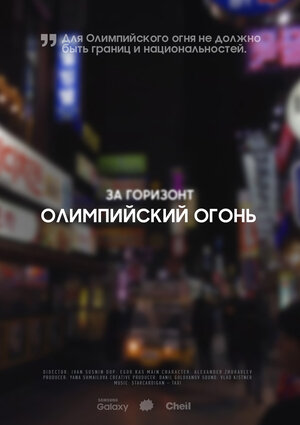 Постер: (За горизонт. Олимпийский огонь, 2018 - вся информация о фильме на FilmNavi.ru