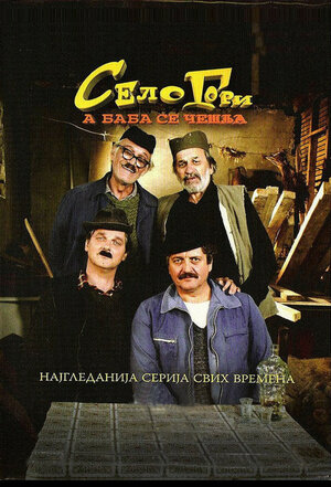Постер: (Selo gori, a baba se ceslja, 2007 - вся информация о сериале на FilmNavi.ru