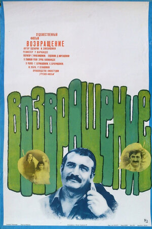 Постер: (Возвращение, 1977 - вся информация о фильме на FilmNavi.ru