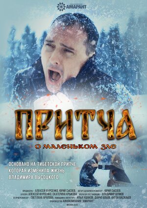 Постер: (Притча о маленьком зле, 2018 - вся информация о фильме на FilmNavi.ru