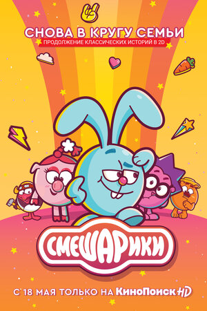 Постер: (Смешарики, 2003 - вся информация о мультсериале на FilmNavi.ru