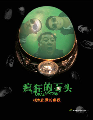 Постер: (Сумасшествие из-за камня, 2006 - вся информация о фильме на FilmNavi.ru