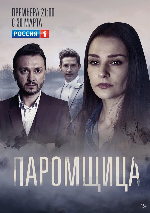 Паромщица (2019)